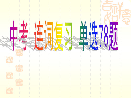 [课件]中考英语词汇复习——连词 单选77题