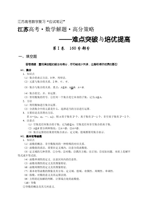 2013年江苏高考数学复习“应试笔记”(排列组合、二项式定理、概率统计、矩阵与变换)