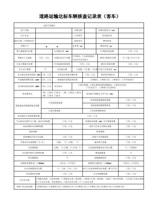 道路运输达标车辆核查记录表2021年