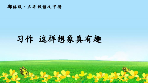 (部编版)人教版三年级语文下册习作 这样想象真有趣( 14张PPT)