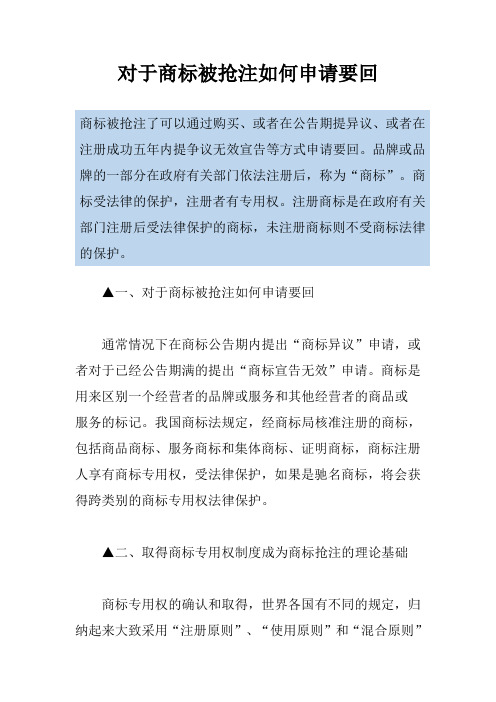 对于商标被抢注如何申请要回