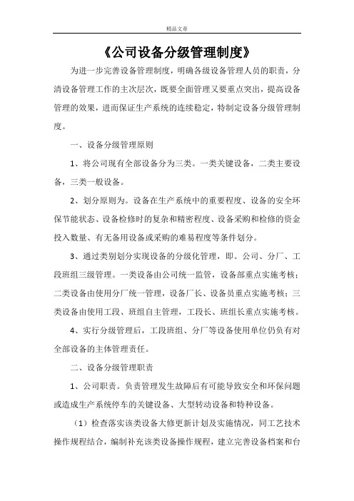 《公司设备分级管理制度》