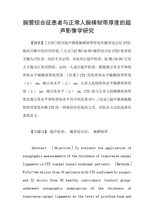 腕管综合征患者与正常人腕横韧带厚度的超声影像学研究