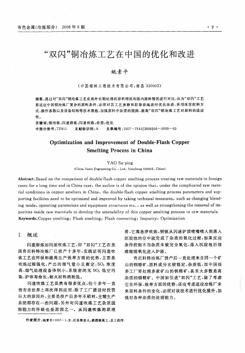 “双闪”铜冶炼工艺在中国的优化和改进