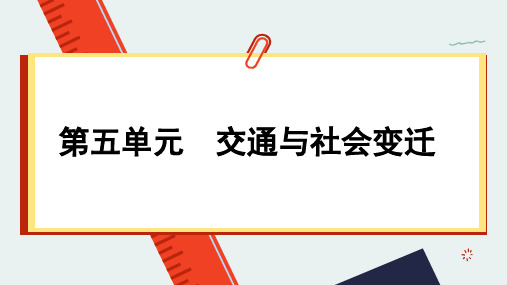 高中历史选择性必修2 单元综合大归纳5