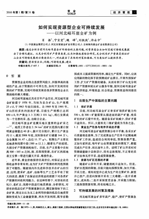 如何实现资源型企业可持续发展——以河北峪耳崖金矿为例