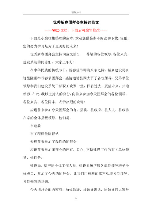 优秀新春团拜会主持词范文