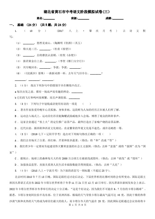 湖北省黄石市中考语文阶段模拟试卷(三)