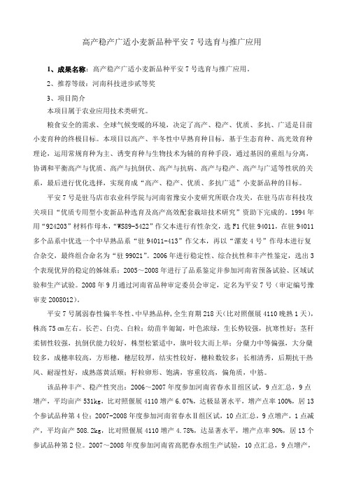 高产稳产广适小麦新品种平安7号选育与推广应用