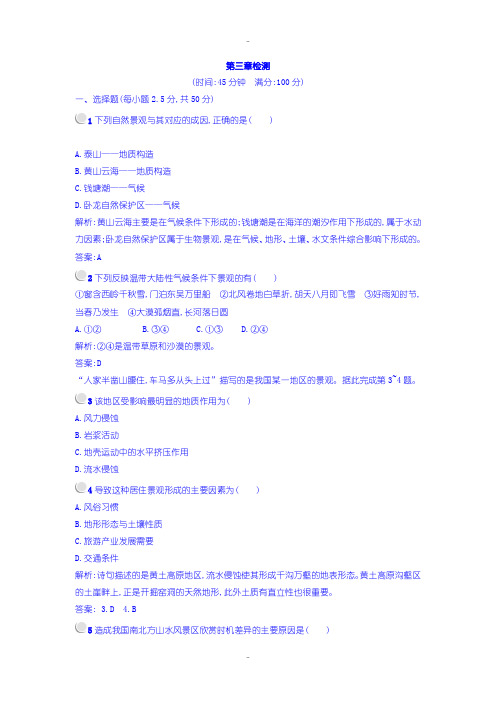 最新人教版高中地理选修3练习：第三章旅游景观的欣赏 -含答案