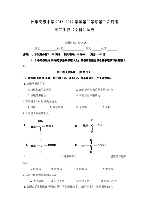 福建省长乐高级中学2016-2017学年高二下学期第二次月考生物(文)试题