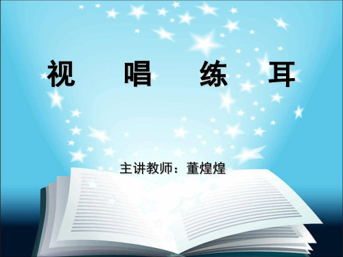 视唱练耳班总复习