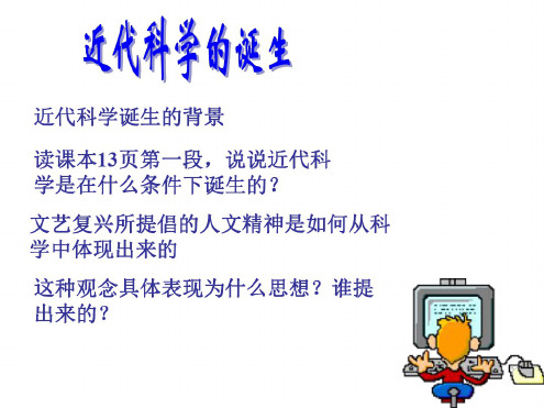 八年级历史近代科学的诞生