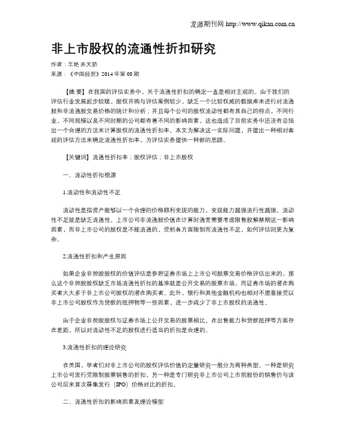 非上市股权的流通性折扣研究