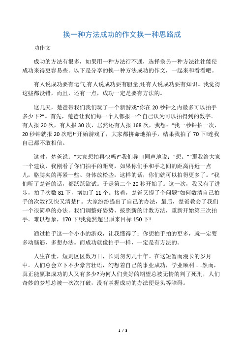 换一种方法成功的作文换一种思路成
