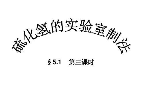 高一化学从黑火药到酸雨——硫化氢优秀课件