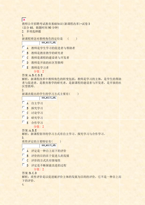 教师公开招聘考试教育基础知识(新课程改革)-试卷3_真题(含答案与解析)-交互