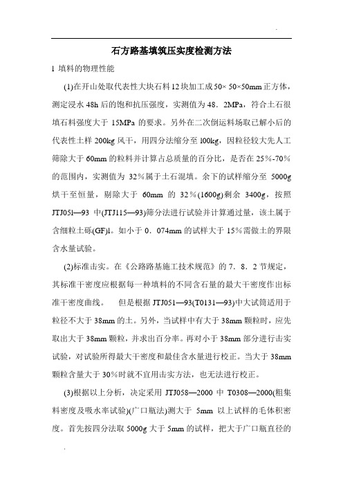 石方路基的压实度检测