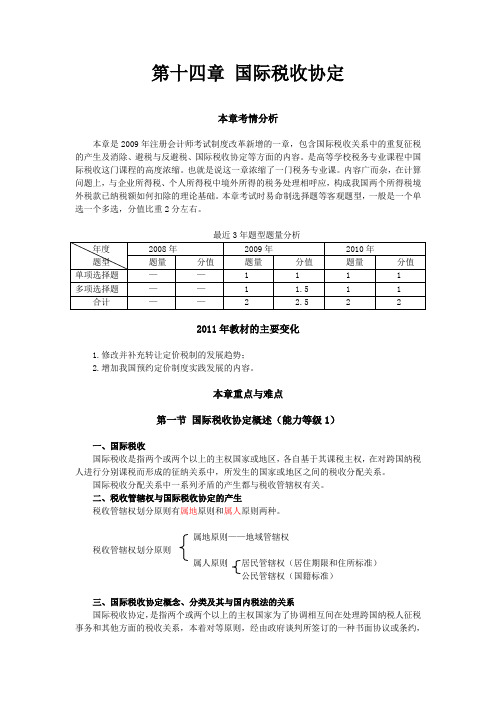 注会税法第十四章国际税收协定