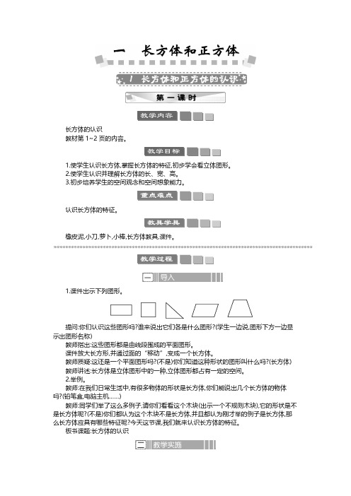 2024年苏教版六年级数学上册教案第1单元 长方体和正方体长方体和正方体的认识 教案