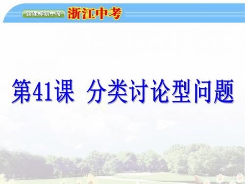 第41课  分类讨论型问题
