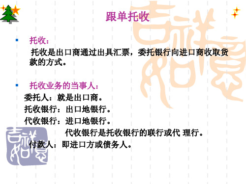 跟单托收方式4