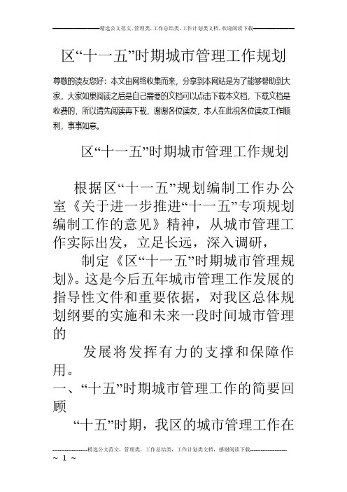 区“十一五”时期城市管理工作规划