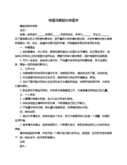 申请当楼层长申请书