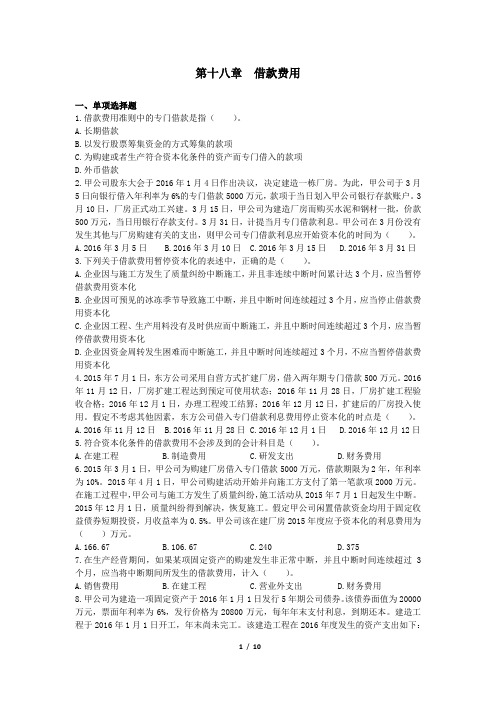 会计(2016)第十八章  借款费用  课后作业(下载版)