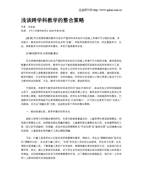 浅谈跨学科教学的整合策略
