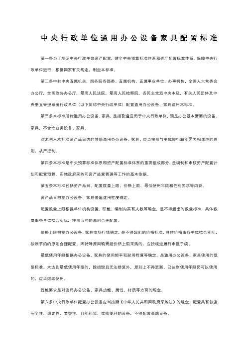 中央行政单位通用办公设备家具配置标准