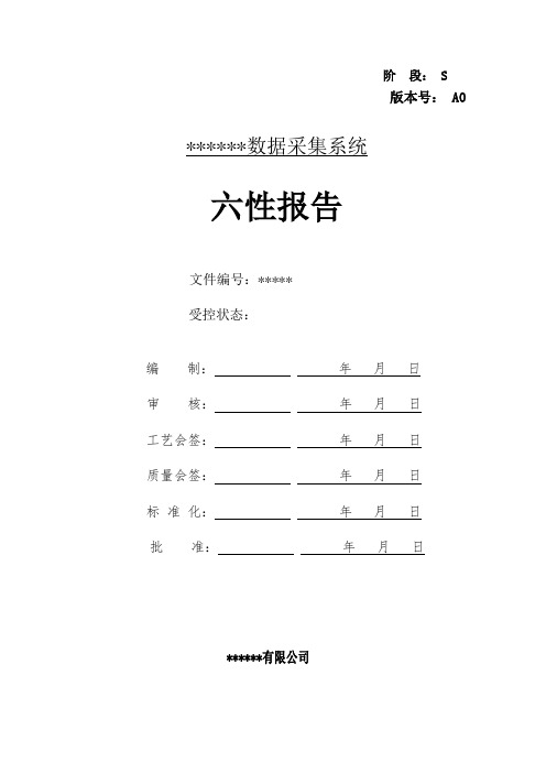 (完整word版)六性报告