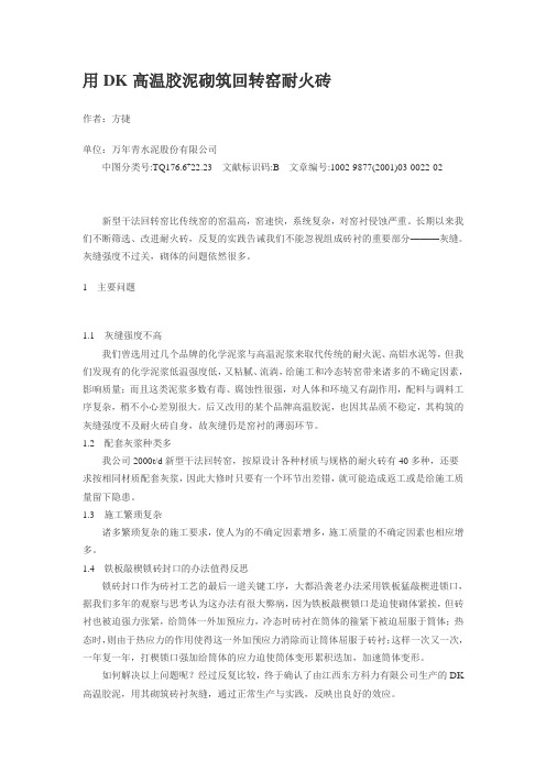 用DK高温胶泥砌筑回转窑耐火砖