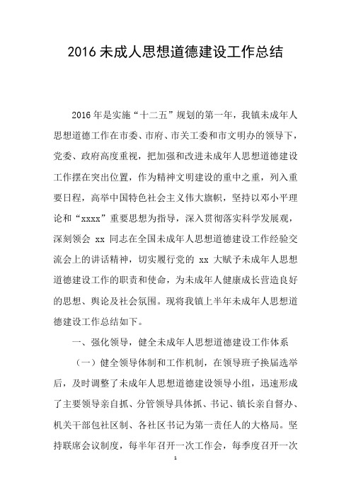 2016未成人思想道德建设工作总结