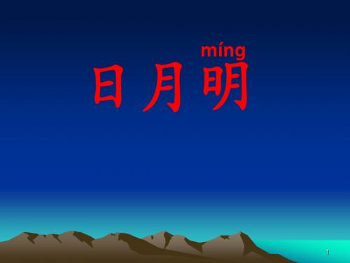 一年级语文《日月明》PPT课件
