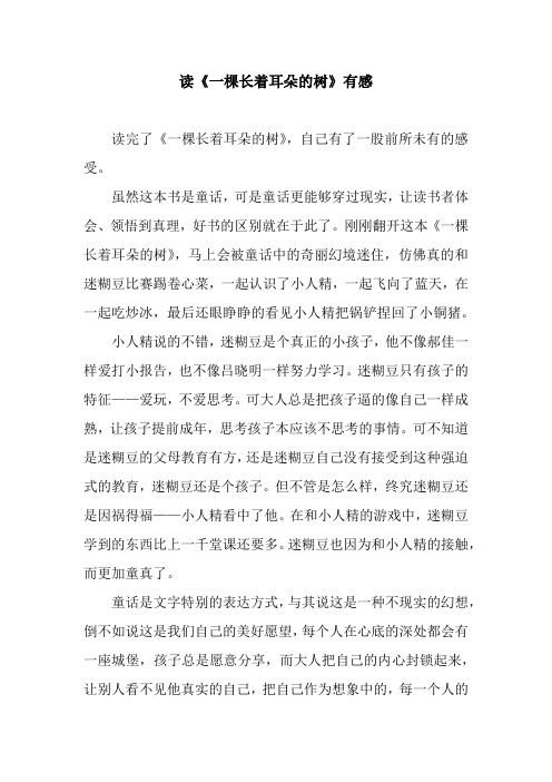 读《一棵长着耳朵的树》有感