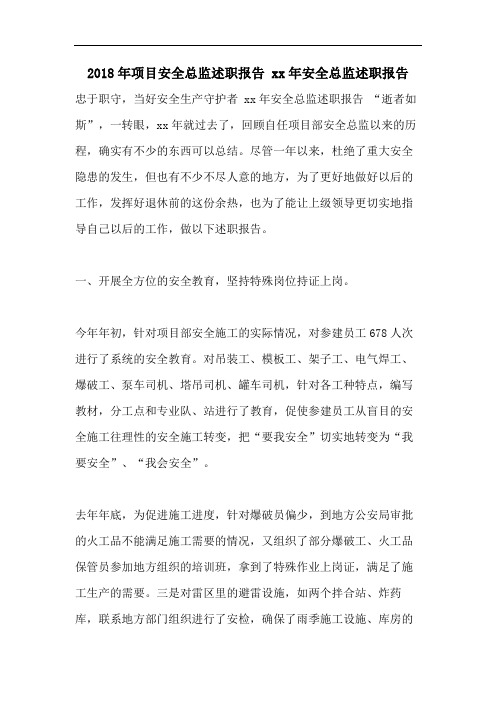 2018年项目安全总监述职报告 xx年安全总监述职报告