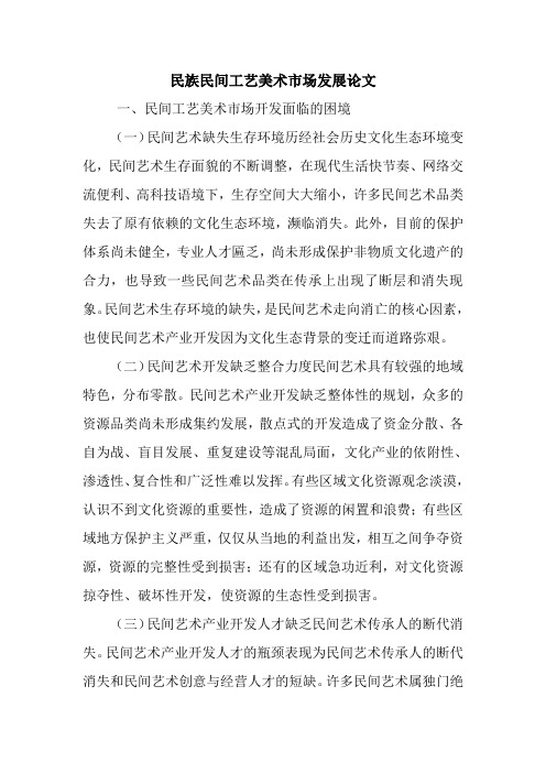 民族民间工艺美术市场发展论文.doc