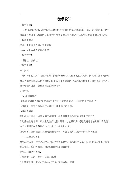 高中地理_高中地理.工业区位因素教学设计学情分析教材分析课后反思