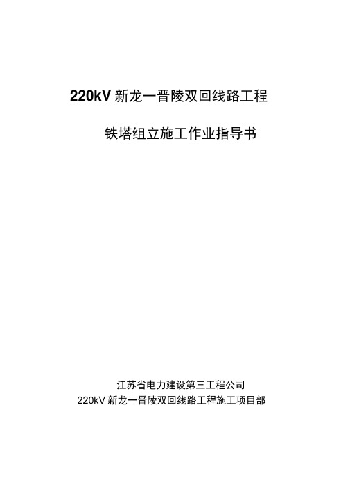 220kV新龙—晋陵双回线路工程铁塔组立施工作业指导书