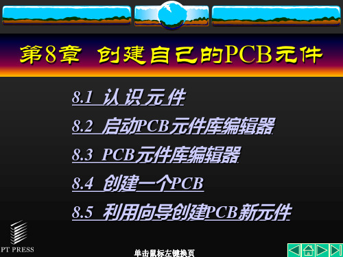 第08章__Protel99SE教程-电子教案