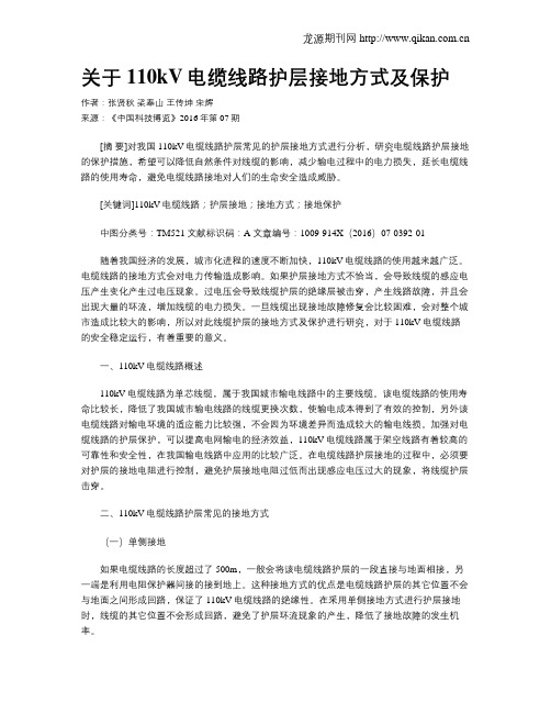 关于110kV电缆线路护层接地方式及保护