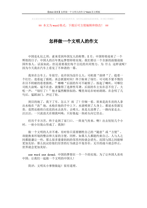【2018最新】怎样做一个文明人的作文-word范文模板 (1页)