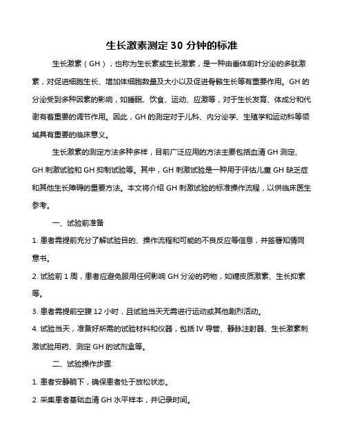生长激素测定30分钟的标准