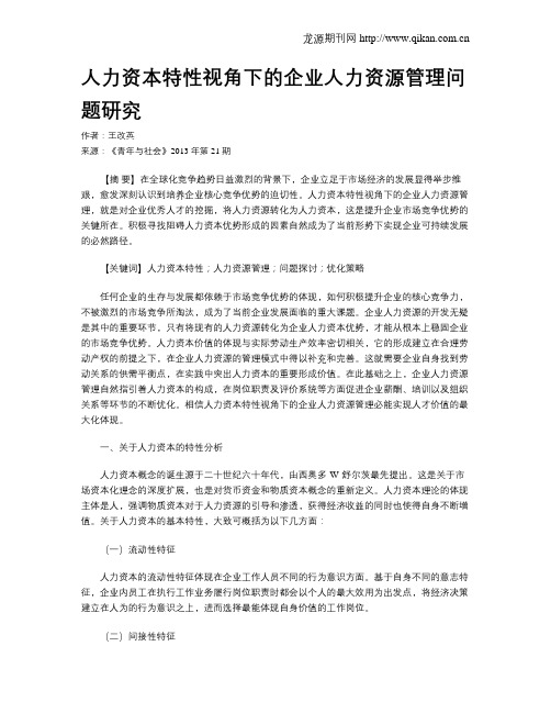 人力资本特性视角下的企业人力资源管理问题研究