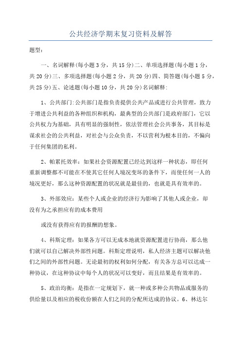 公共经济学期末复习资料及解答