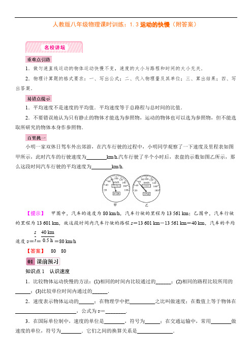 人教版八年级物理课时训练：1.3运动的快慢(附答案)