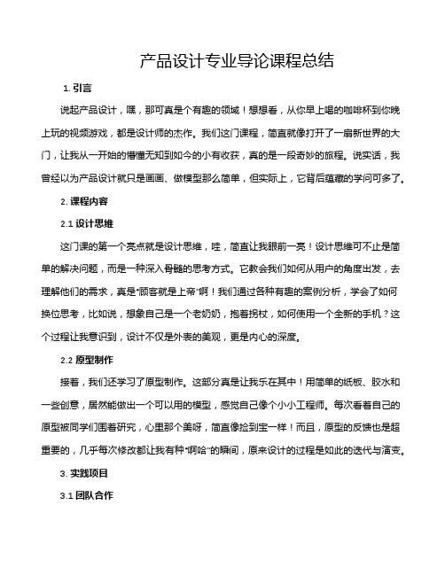 产品设计专业导论课程总结