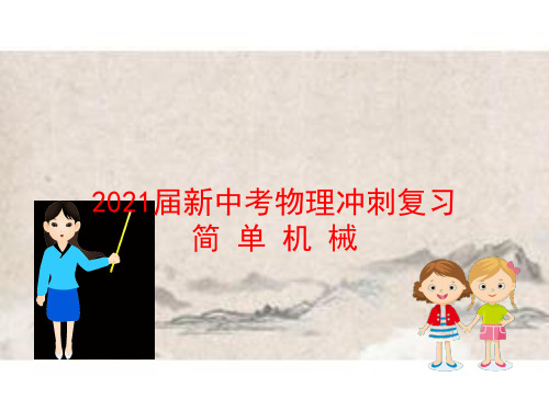 2021届新中考物理冲刺复习：简单机械