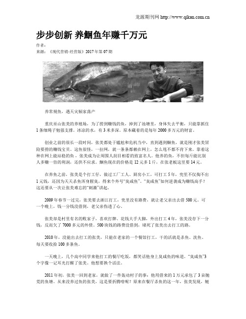 步步创新 养鮰鱼年赚千万元